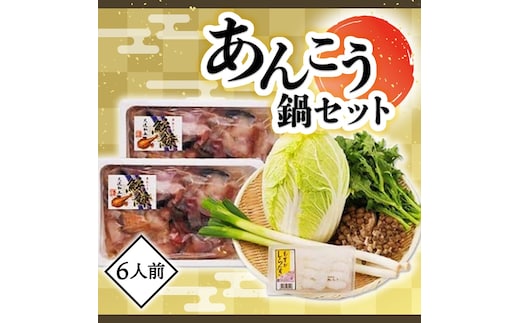 あんこう鍋 と 野菜セット 6人前 (アンコウ 2.4kg) あんこう鍋 野菜付 鮟鱇 アンコウ鍋 名産 鍋 鍋料理 魚介類 魚貝類 冬 ご当地 白菜 ねぎ きのこ 春菊 しらたき 大洗