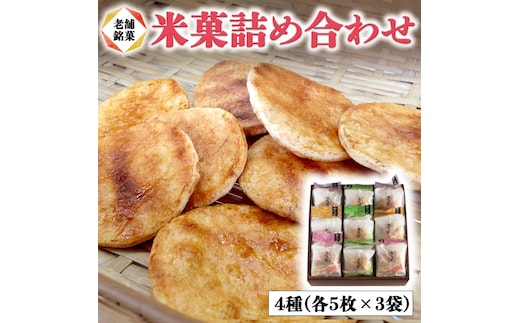 煎餅 3種 詰め合わせ 老舗マルキン米菓 和菓子 せんべい せん餅 米菓 ギフト 贈り物 贈答 プレゼント 大洗 茨城 銘菓