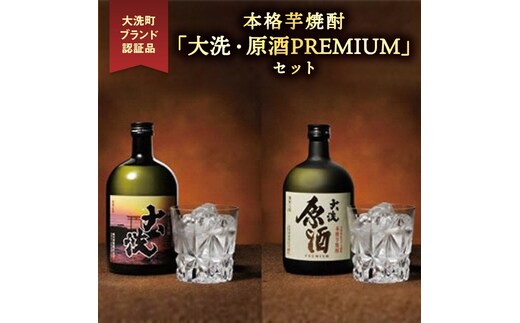 本格芋焼酎 「大洗・原酒PREMIUM」 2種 飲み比べ セット (720ml×2) 大洗ブランド認証品 特産 紅あずま 濃厚 深み 本格 常圧蒸留法 お酒 焼酎 芋焼酎 呑み比べ つきのい