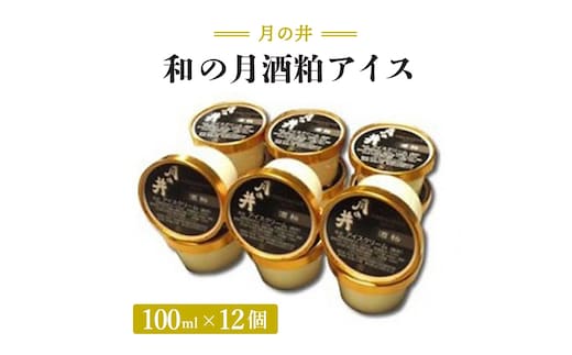 和の月 酒粕 アイス 12個 セット 月の井 ノンアルコール オーガニック 酒粕 日本酒 アイスクリーム ジェラート スイーツ ミルク つきのい