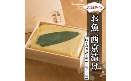 西京漬け 2種6切 詰め合わせ 旬の魚 老舗高級料亭 山口楼 西京漬 セット 日本料理 高級 魚