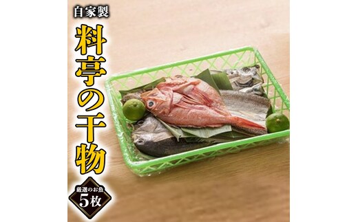 旬の厳選干物 5枚 老舗高級料亭 山口楼 ひもの セット 魚介類 干物 旬 厳選