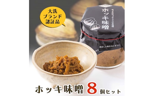ホッキ味噌 8個セット ホッキ貝 みそ 貝 ごはんのおとも おつまみ おにぎり