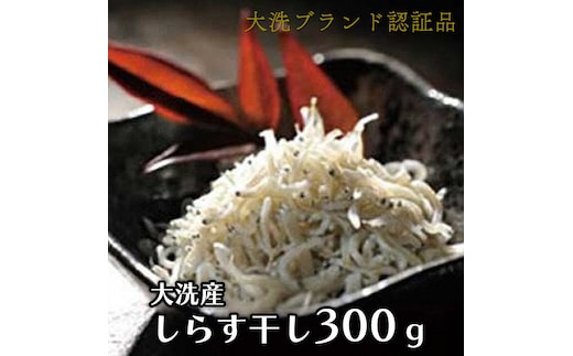 大洗ブランド認証品 しらす干し 300g 大洗産 冷凍 茨城 国産 しらす