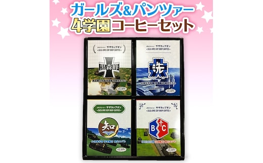 サザコーヒー コーヒー ガルパン 4種セット コラボ サザ 大洗 茨城県 ガールズ＆パンツァー