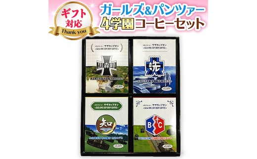 ＜ギフト対応＞ サザコーヒー コーヒー ガルパン 4種セット コラボ サザ 大洗 茨城県 ガールズ＆パンツァー