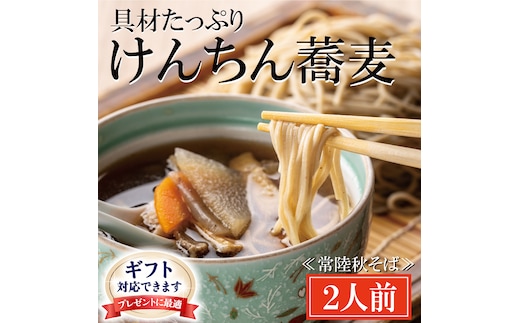 ＜ギフト熨斗対応＞ 常陸秋そば 手打ち 生蕎麦 2人前 けんちん汁付 国産 生 そば 蕎麦 ギフト 寿多庵