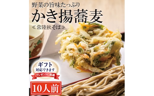 ＜ギフト熨斗対応＞ 常陸秋そば 手打ち 生蕎麦 10人前 かき揚げ付 国産 生 そば 蕎麦 ギフト 寿多庵