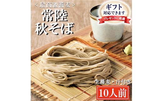 ＜ギフト熨斗対応＞ 常陸秋そば 手打ち 生蕎麦 10人前 国産 生 そば 蕎麦 ギフト 寿多庵
