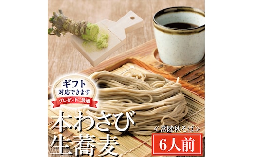 ＜ギフト熨斗対応＞ 常陸秋そば 手打ち 生蕎麦 6人前 本わさび付 国産 生 そば 蕎麦 ギフト 寿多庵