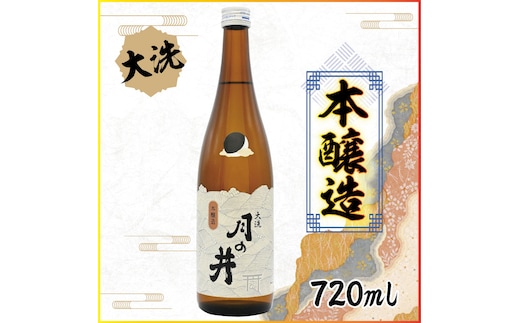 日本酒 本醸造 月の井 720ml 大洗 地酒 晩酌 本醸造酒 茨城
