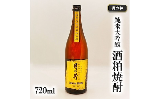 純米大吟醸 酒粕 焼酎 月の井 720ml 酒粕焼酎 大洗 地酒 日本酒 焼酎 茨城