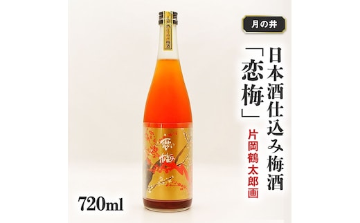 日本酒 仕込み 梅酒 恋梅 720ml 月の井 大洗 地酒 国産梅 低糖 片岡鶴太郎画 茨城