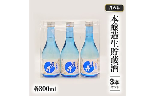 日本酒 本醸造 生貯蔵酒 300ml 3本 セット 月の井 大洗 地酒 茨城
