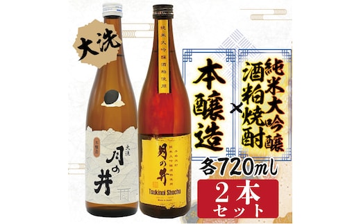 純米大吟醸 酒粕焼酎 720ml 本醸造 720ml 2本 セット 酒粕焼酎 月の井 大洗 地酒 日本酒 焼酎 茨城