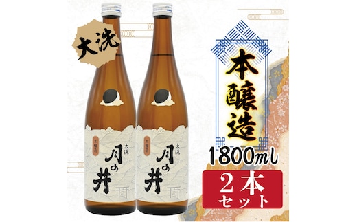 日本酒 本醸造 月の井 1.8L 2本 セット 大洗 地酒 本醸造酒 茨城