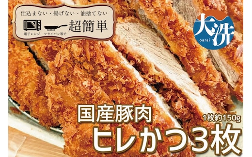 揚げずにOK！ 冷凍 ヒレかつ 3枚 （計450g） 油調済み 個包装 おかず 惣菜 とんかつ ヒレ 時短 簡単 クックファン