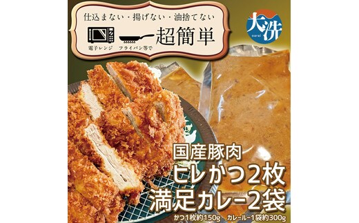 揚げずにOK！ ヒレかつ カレー 2食セット カツカレー 油調済み おかず 惣菜 とんかつ 時短 簡単 クックファン