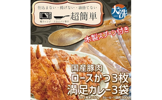 揚げずにOK！ ロースかつ カレー 3食セット オリジナルスプーン 付き カツカレー 油調済み おかず 惣菜 とんかつ 時短 簡単 クックファン