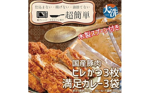 揚げずにOK！ ヒレかつ カレー 3食セット オリジナル スプーン 付き カツカレー 油調済み おかず 惣菜 とんかつ 時短 簡単 クックファン