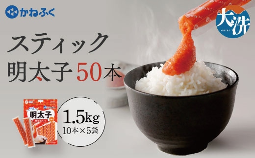 かねふく スティック 明太子 50本 (10本×5袋) 1.5kg ばらこ 個包装 無着色 茨城 大洗 めんたいパーク めんたいこ チューブ 冷凍 パスタ スパゲッティー おにぎり 小分け 使い切り 家庭用 調味料
