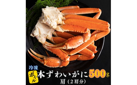 【12月25日決済確定分まで年内発送】 ボイル 本ずわいがに 2肩 500g × 1 カジマ ずわい蟹 ズワイガニ ずわいがに かに カニ 蟹