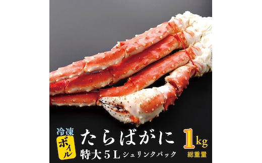 ボイル たらばがに 0.8kg（総重量 1kg ） 特大 5L シュリンクパック カジマ たらば蟹 タラバガニ たらばがに かに カニ 蟹 |  dショッピングふるさと納税百選