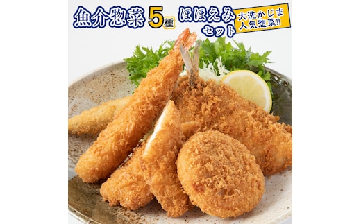 魚介 惣菜 5種 ほほえみ セット ( エビフライ あじフライ いかフライ ししゃもフライ えびカツ ) カジマ 魚介 海老 海鮮 冷凍保存