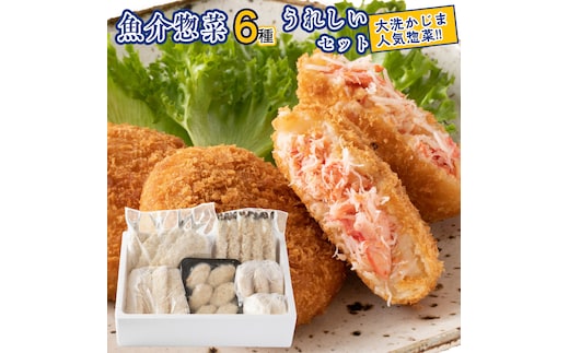 魚介 惣菜 6種 うれしい セット ( かにコロッケ エビフライ あじフライ いかフライ かきフライ えびカツ ) カジマ 魚介 海老 海鮮 冷凍保存 カニ 蟹 ずわい 