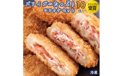 【12月25日決済確定分まで年内発送】 ずわいがに コロッケ 10個 グランプリ 受賞 カジマ かに カニ 蟹 男爵 冷凍