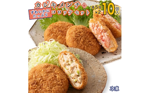 ずわいかにコロッケ カジキメンチ 10個セット (5個×2種) ズワイガニ カニ かに カジキ かじま 惣菜 冷凍