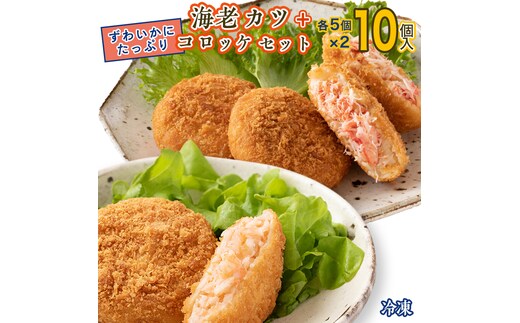 ずわいかにコロッケ 海老カツ 10個セット (5個×2種) ズワイガニ カニ かに 海老 えび エビ かじま 惣菜 冷凍