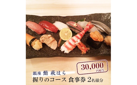 鮨 萩はら 握りのコース 食事券 ２名分 特別大洗コース すし 寿司