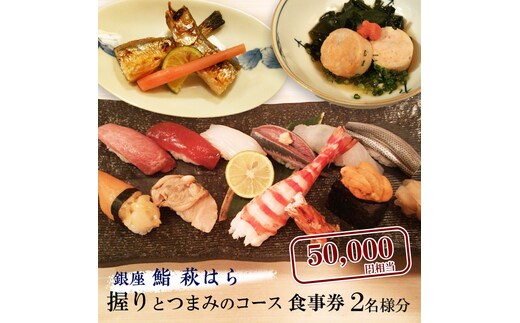 鮨 萩はら 握りとつまみのコース 食事券 ２名分 特別大洗コース すし 寿司