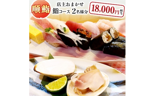 順鮨 店主おまかせ鮨コース ２名分 鮨 すし 特別大洗コース すし 寿司
