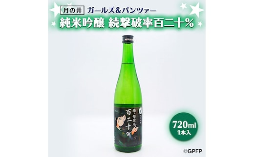 純米吟醸 続撃破率百二十％ ガルパン 720ml 月の井 ガールズ＆パンツァー コラボ 大洗 地酒 日本酒 茨城