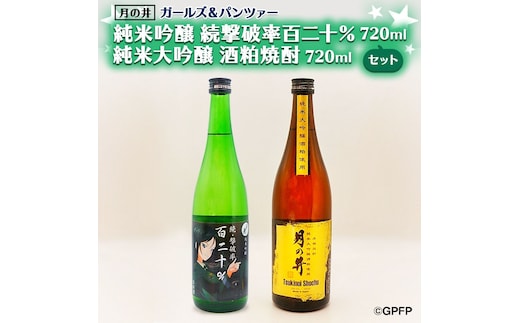 純米吟醸 続撃破率百二十％ 720ml 純米大吟醸 酒粕焼酎 720ml 2本 セット ガルパン コラボ 月の井 大洗 地酒 日本酒 茨城 ガールズ＆パンツァー