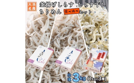 しらす3種食べ比べセット 3kg (各 1kg ) 釜揚げしらす しらす干し ちりめん 天然 しらす シラス バラエティセット 魚介 離乳食 大洗 茨城県