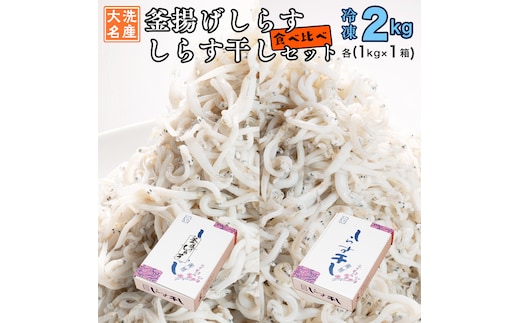 釜揚げしらす しらす干し 2kg セット (各 1kg ) 食べ比べ 天然 しらす シラス 魚介 離乳食 大洗 茨城県