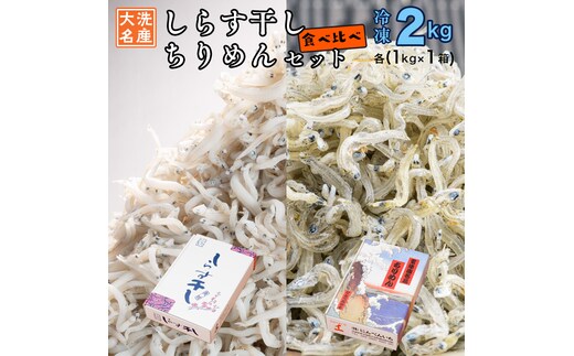 しらす干し ちりめん 2kg セット(各 1kg ) 食べ比べ 天然 しらす シラス 離乳食 大洗 茨城県