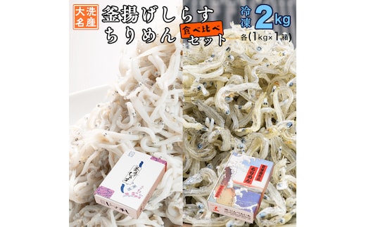 釜揚げしらす ちりめん 2kg セット(各 1kg ) 食べ比べ 天然 しらす シラス 離乳食 大洗 茨城県