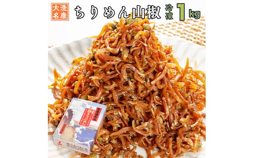 ちりめん山椒 1kg 天然 ちりめん 大洗 しらす シラス ご飯のお供 魚 さかな 魚介 離乳食