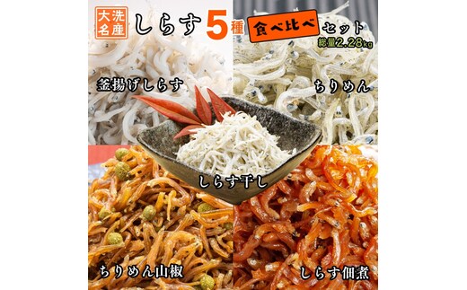 しらす 5品 食べ比べ セット (釜揚げしらす しらす干し ちりめん ちりめん山椒 しらす佃煮) 天然 大洗 シラス 茨城県 離乳食