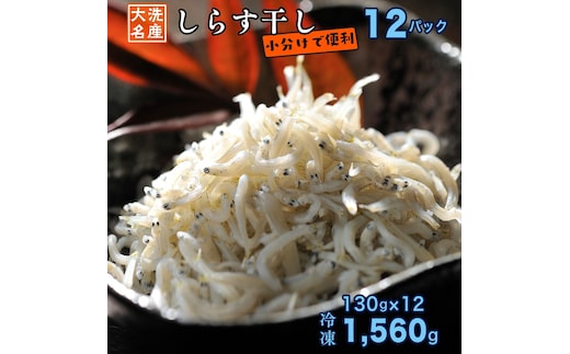 しらす干し 12パック ( 130g × 12パック) 天然 大洗 しらす シラス 1.5kg 魚 さかな 魚介 離乳食