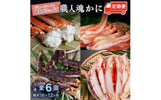 カニの カジマ 職人魂 かに定期便 隔月1回 × 6回 カジマ ずわい蟹 ズワイガニ たらば蟹 タラバガニ ずわいがに かに カニ 蟹 ずわい たらば
