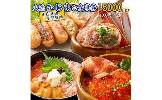 【12月25日決済確定分まで年内発送】 カジマ 全店共通 お食事券 観光 和食 レストラン かに カニ 蟹 大洗 おおあらい