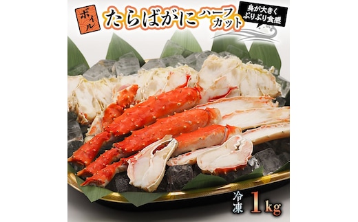 【12月25日決済確定分まで年内発送】ボイル たらばがに 1kg 親切カット 弥七商店 かに弥 たらば蟹 タラバガニ かに カニ 蟹 ハーフカット タラバ 鍋 焼きガニ