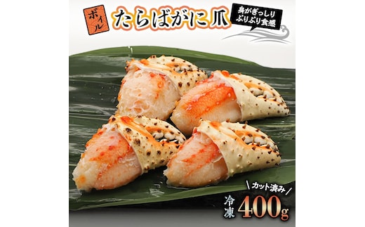 【12月25日決済確定分まで年内発送】ボイル たらばがに 爪 400g 弥七商店 かに弥 たらば蟹 タラバガニ かに カニ 蟹 タラバ 鍋 焼きガニ