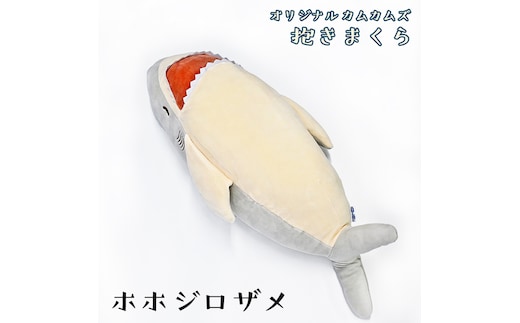 ホホジロザメ 抱き枕 アクアワールド 大洗 オリジナル かむかむズ ぬいぐるみ サメ グッズ 茨城 水族館 さめ 鮫 限定 | dショッピング ふるさと納税百選