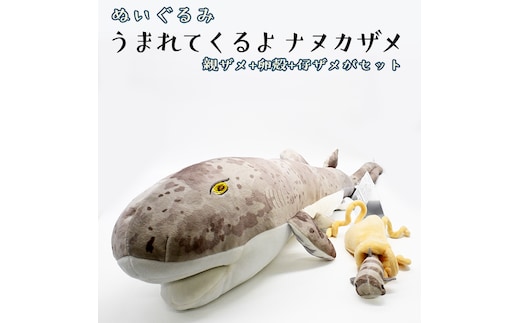 ぬいぐるみ ナヌカザメ アクアワールド 大洗 オリジナル サメ 親子 グッズ 茨城 水族館 さめ 鮫 限定 | dショッピングふるさと納税百選